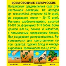 Бобы овощные Белорусские 10 г Аэлита