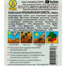 Бэби салат Итальянская сиеста 0,5 г Аэлита