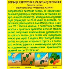 Горчица (сарептская) салатная Веснушка 0,5 г Аэлита