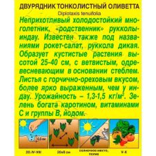 Двурядник (руккола) тонколистный Оливетта 0,3 г Аэлита