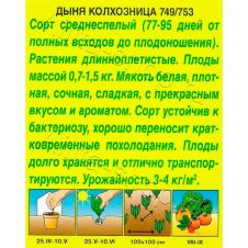 Дыня Колхозница 749/753 1 г Аэлита