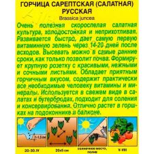 Горчица (сарептская) салатная Русская 0,5 г Аэлита