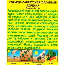 Горчица (сарептская) салатная Ядреная 0,5 г Аэлита