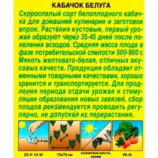 Кабачок белоплодный Белуга, 1 г Аэлита