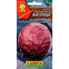 Капуста Краснокочанная Жар-птица 0,3 г Аэлита