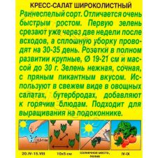 Кресс-салат Широколистный 1 г Аэлита