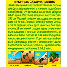 Кукуруза сахарная Алина 7 г Аэлита