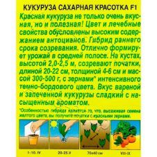 Кукуруза сахарная Красотка F1, 5 шт Аэлита