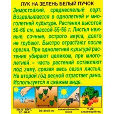 Лук на зелень Белый Пучок 0,5 г Аэлита