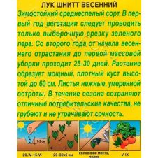 Лук шнитт Весенний 0,5 г Аэлита