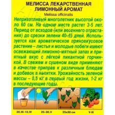 Мелисса лекарственная Лимонный аромат 0,1 г Аэлита
