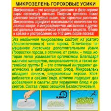 Микрозелень Гороховые усики 10 г Аэлита