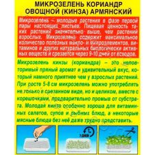 Микрозелень Кориандр овощной (Кинза) Армянский 5 г Аэлита