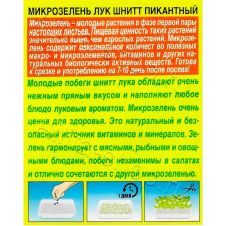 Микрозелень Лук шнитт Пикантный 3 г Аэлита