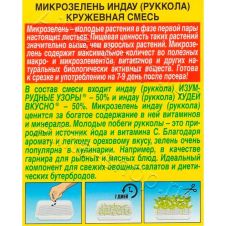Микрозелень Индау (руккола) Кружевная смесь 3 г Аэлита