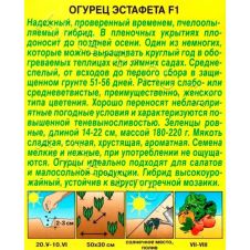 Огурец Эстафета F1 10 шт Аэлита