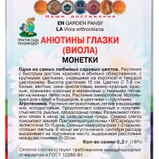 Анютины глазки Монетки, 0,2 г Поиск