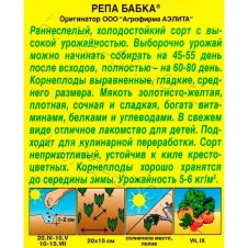 Репа Бабка 1 г Аэлита