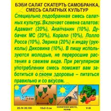 Бэби салат Скатерть самобранка 0,5 г Аэлита