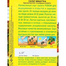 Салат-ромэн Мишутка 0,5 г Аэлита