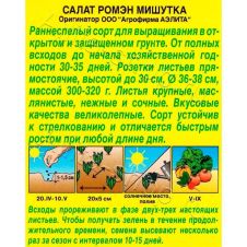Салат-ромэн Мишутка 0,5 г Аэлита