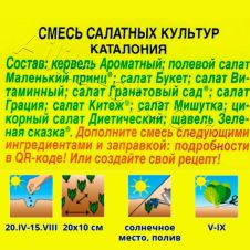 Смесь салатных культур Каталония 0,5 г Аэлита