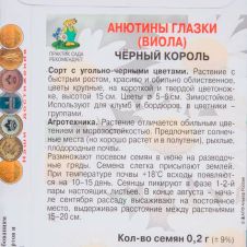 Анютины глазки Чёрный король, 0,2 г Поиск