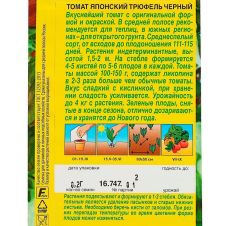 Томат Японский трюфель черный 0,2 г Аэлита
