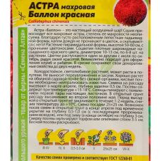 Астра Баллон красная 0,05 г Семена Алтая