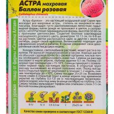 Астра Баллон розовая 0,05 г Семена Алтая