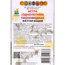 Астра пионовидная Жёлтая башня, 0,3 г ПОИСК