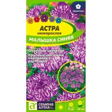 Астра Малышка Синяя 0,2 г Семена Алтая