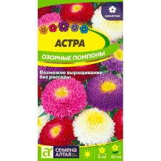 Астра Озорные Помпоны 0,3 г Семена Алтая