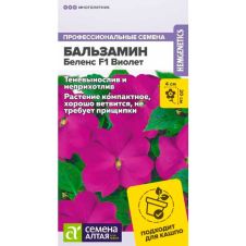 Бальзамин Беленс F1 Виолет 4 шт Семена Алтая