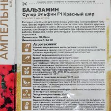 Бальзамин Супер Эльфин F1 Красный шар 10 шт Семена Алтая