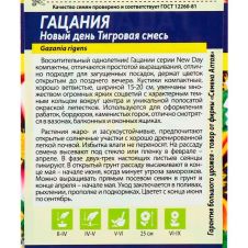 Гацания Новый день Тигровая смесь 5 шт Семена Алтая Низкорослые гиганты