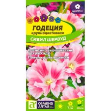 Годеция крупноцветковая Сибил Шервуд 0,2 г Семена Алтая