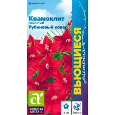 Ипомея Квамоклит Рубиновый ковер перистый 0,2 г Семена Алтая ВЬЮЩИЕСЯ РАСТЕНИЯ