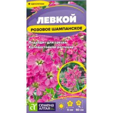 Левкой Розовое Шампанское 0,05 г Семена Алтая