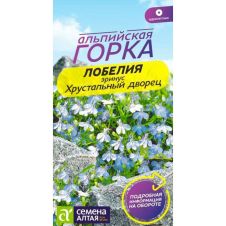Лобелия Эринус Хрустальный дворец 0,02 г Семена Алтая