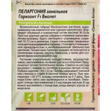 Пеларгония зональная Горизонт F1 Виолет 4 шт Семена Алтая
