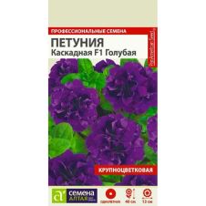 Петуния махровая Каскадная F1 Голубая 10 шт Семена Алтая