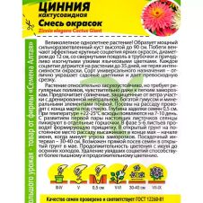 Цинния Кактусовидная смесь 0,3 г Семена Алтая