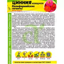 Цинния изящная Калифорнийские гиганты 0,2 г Семена Алтая
