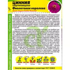 Цинния гергиновидная Фиолетовая Королева 0,3 г Семена Алтая