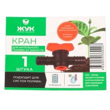 Кран для капельного полива от емкости Жук