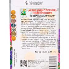 Астра низкорослая Ковер смесь окрасок, 0,2 г ПОИСК