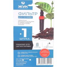 Фильтр для полива 1/2-3/4 ЖУК