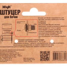 Штуцер для бочки 1/2 ЖУК