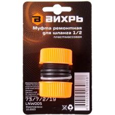 Муфта ремонтная для шланга 1/2 Вихрь